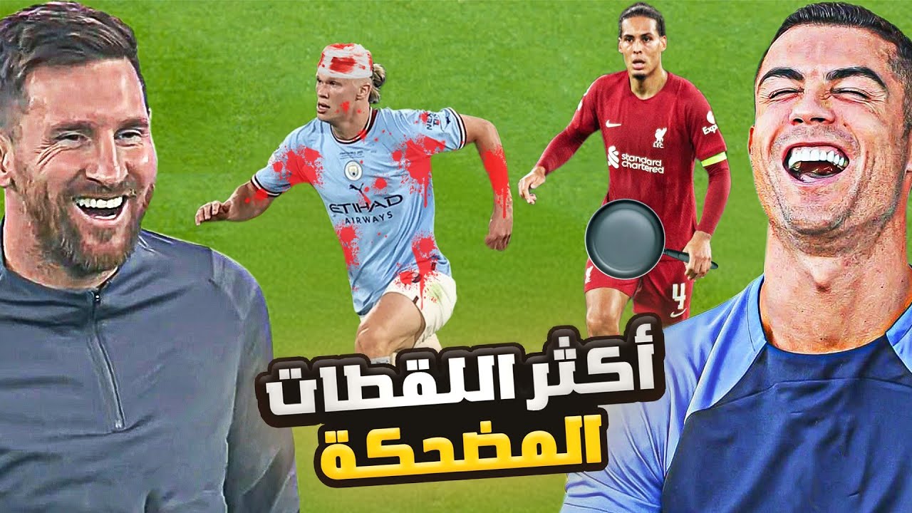 كريستيانو وميسي يشاهدون اللقطات المضحكة في كرة القدم (20 دقيقة من الضحك 🤣)