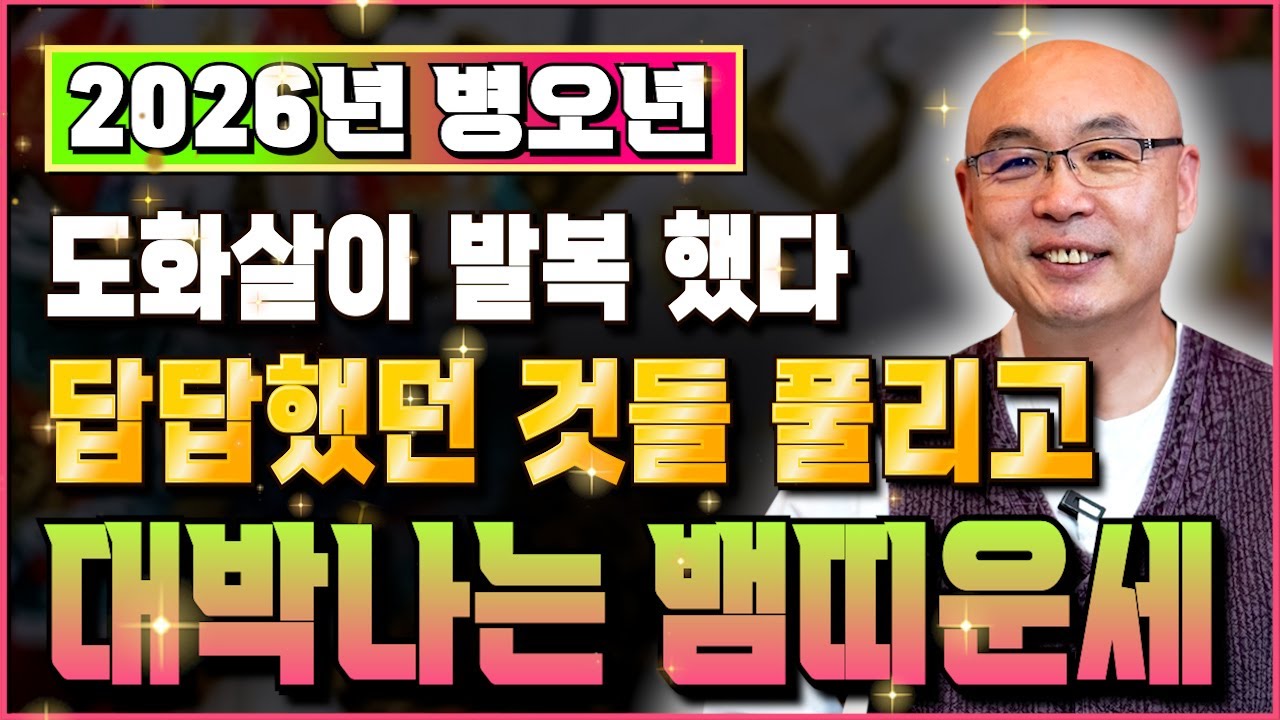 ✨2026년 병오년 뱀띠운세✨다가오는 새해에 나에게 생기는 변화와 기회들, 재물운 금전운 이것만 챙기시면 확실하게 큰 부를 누립니다! 53년생 65년생 77년생 89년생 뱀띠 운세