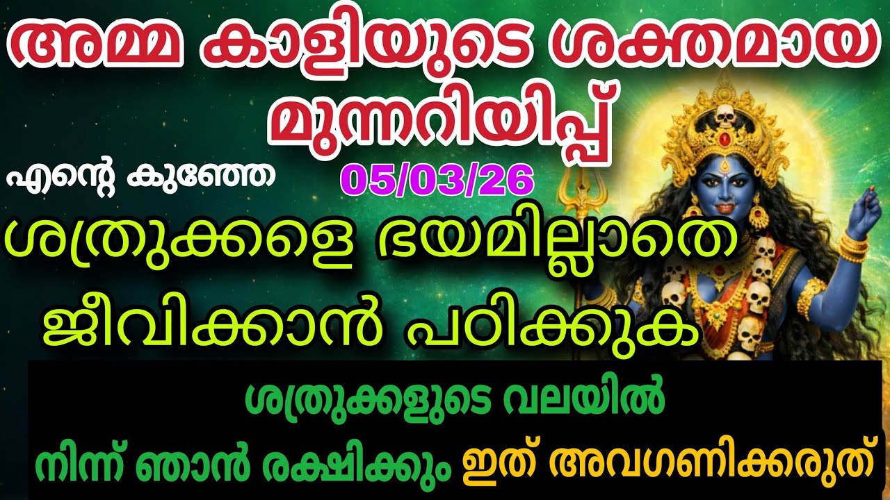 05/03/26കഷ്ടപ്പാടുകൾ അവസാനിക്കും, വലിയ ഭാഗ്യം വരുന്നു | Kali Devi Message Today bhadra kaali message