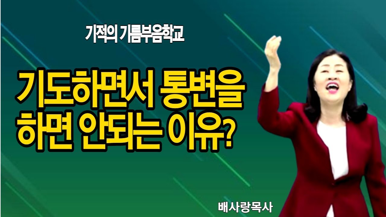 기도하면서 통변을 하면 안되는 이유?(배사랑목사)기적의기름부음학교