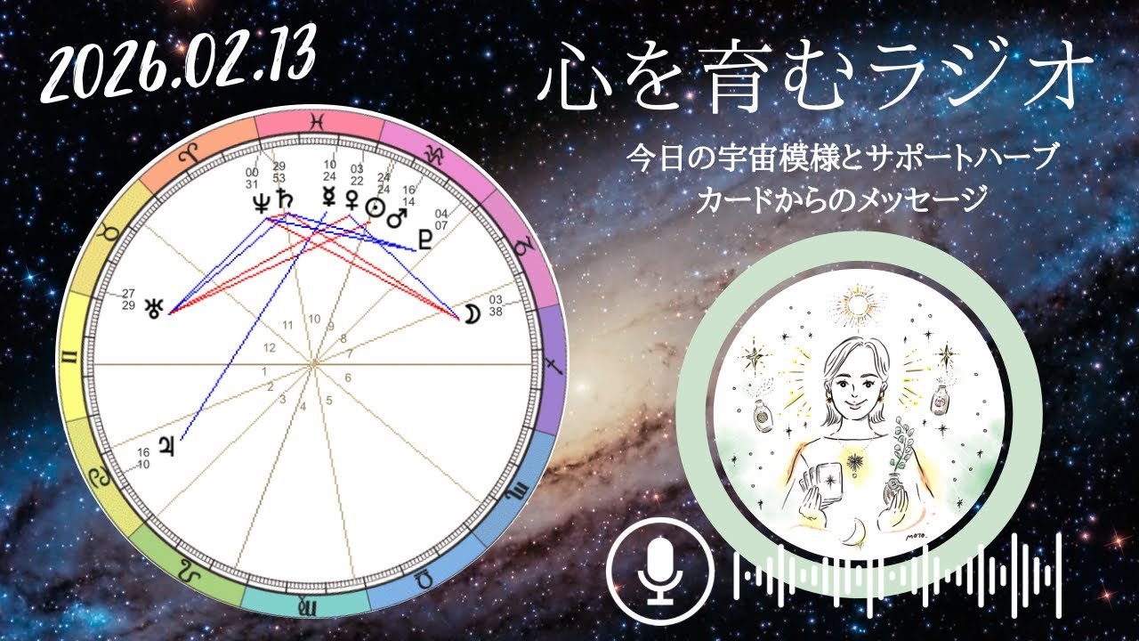 3年間の通知表を受け取る日🪐魚座土星の最終日。形になったことを振り返ろう【2026年2月13日】星読み&12星座別メッセージ