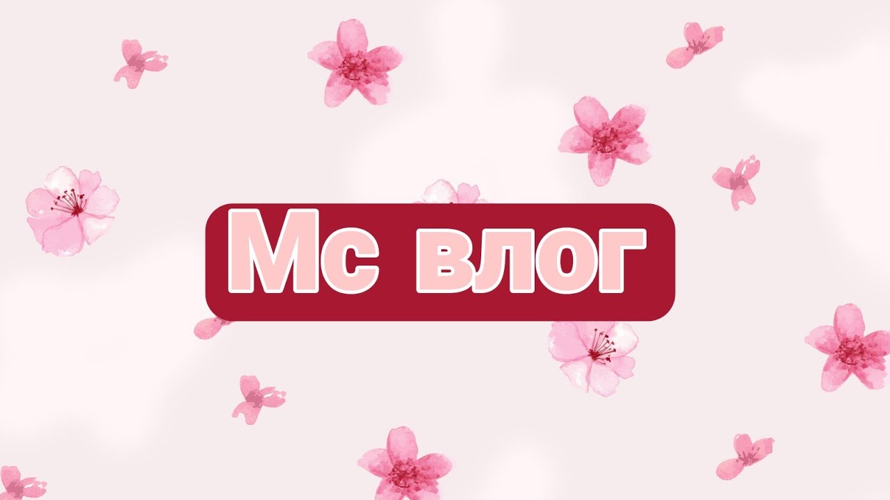 Мс влог//Протекла в школе//Задержка 2 недели.