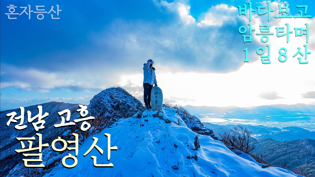 다도해해상국립공원 팔영산 | 암릉 타고 넘는 8개의 봉 | 1일8산 느낌의 가성비갑 산행 | 바다와 산을 동시에|다도해해상 국립공원스탬프는 여기추천|100대명산|편백나무숲|혼등