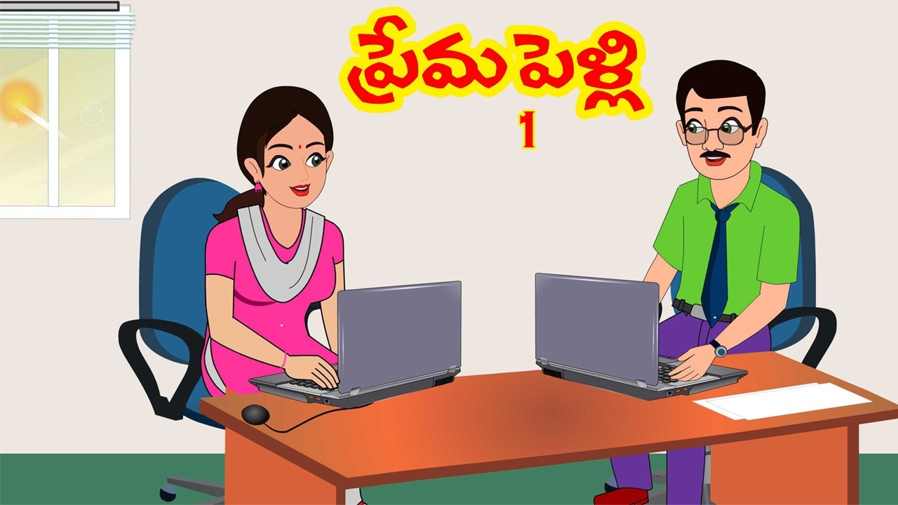 ప్రేమపెళ్లి  1 | Premapelli 1| Telugu stories | Stories in Telugu | Moral stories
