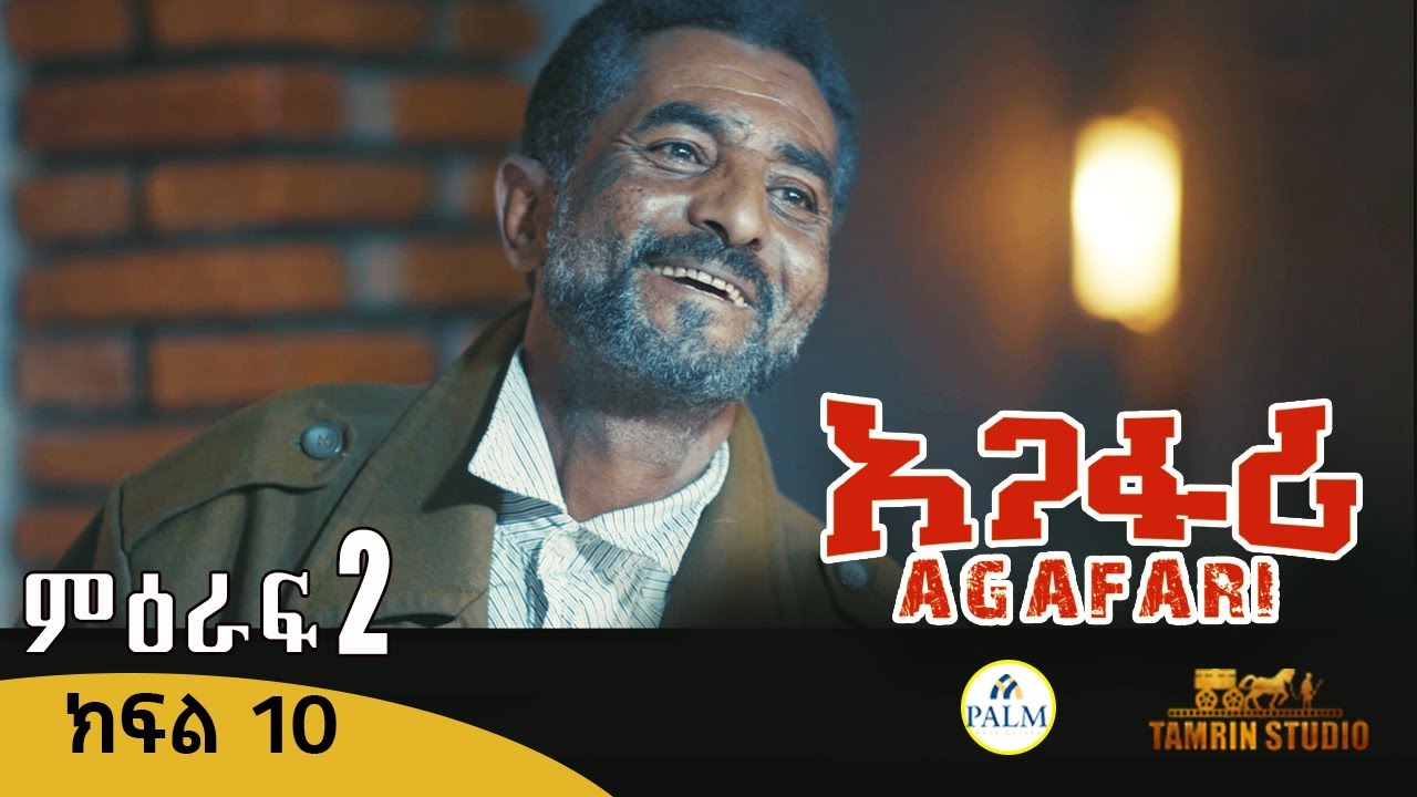 Agafari Season Two  Ep 10 | አጋፋሪ ምዕራፍ 2 ክፍል 10
