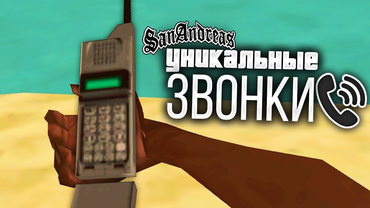 ВСЕ секретные телефонные звонки и разговоры в GTA: San Andreas !!!