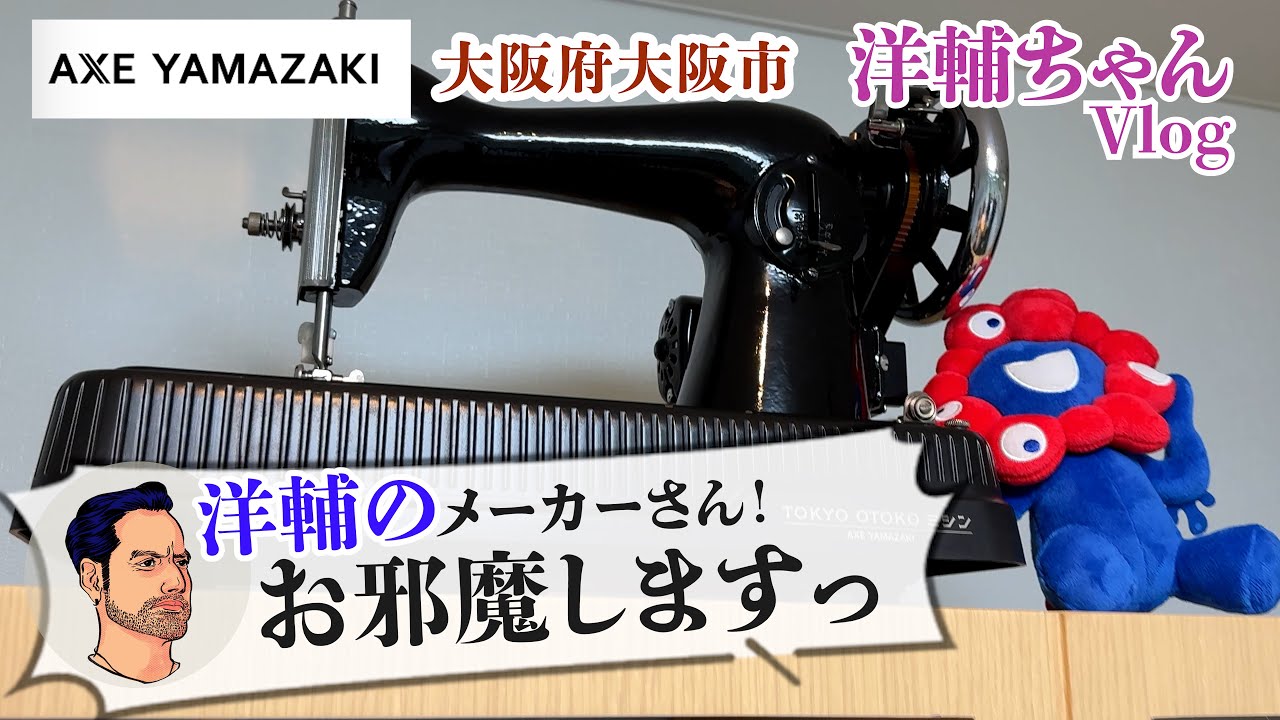 【洋輔のメーカーさん！お邪魔します】大阪のミシンメーカー「AXE YAMAZAKI」で最新のミシンを見せてもらいました 
