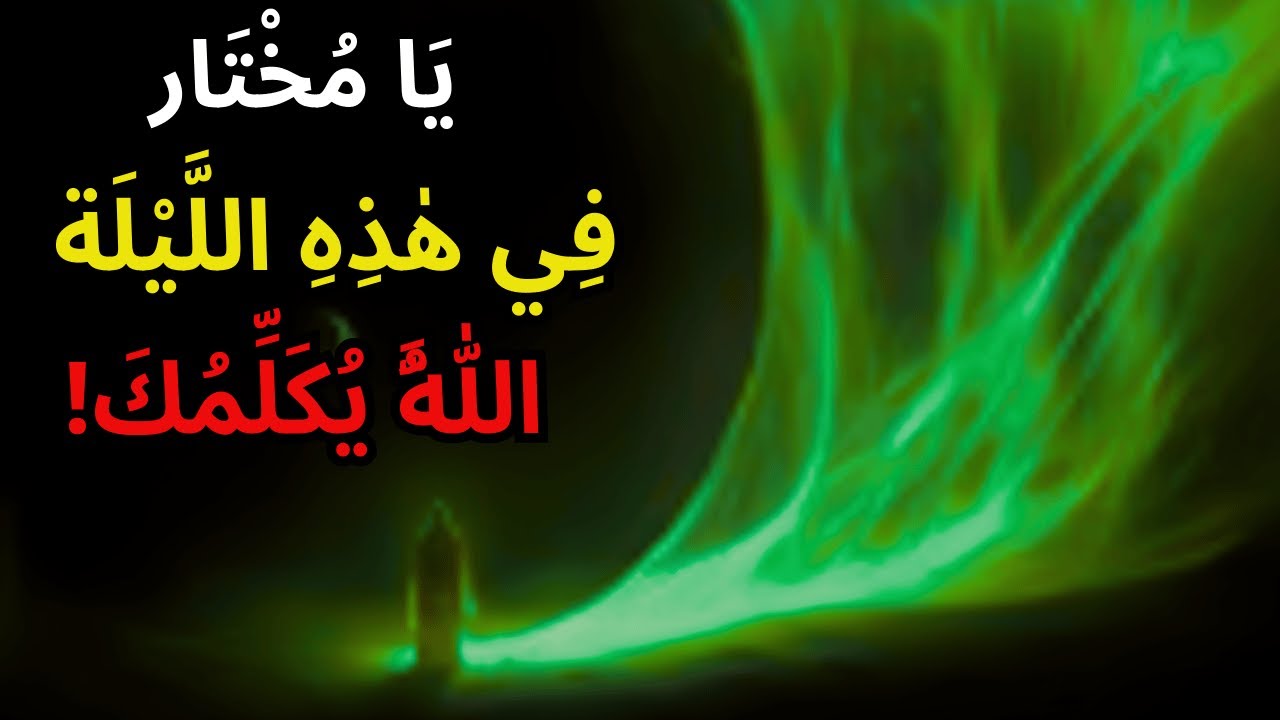 مُخْتَار، الله يتحدث إليك في ليلة الجمعة هذه توقف عن كل شيء واستمع بانتباه⚠️🔥