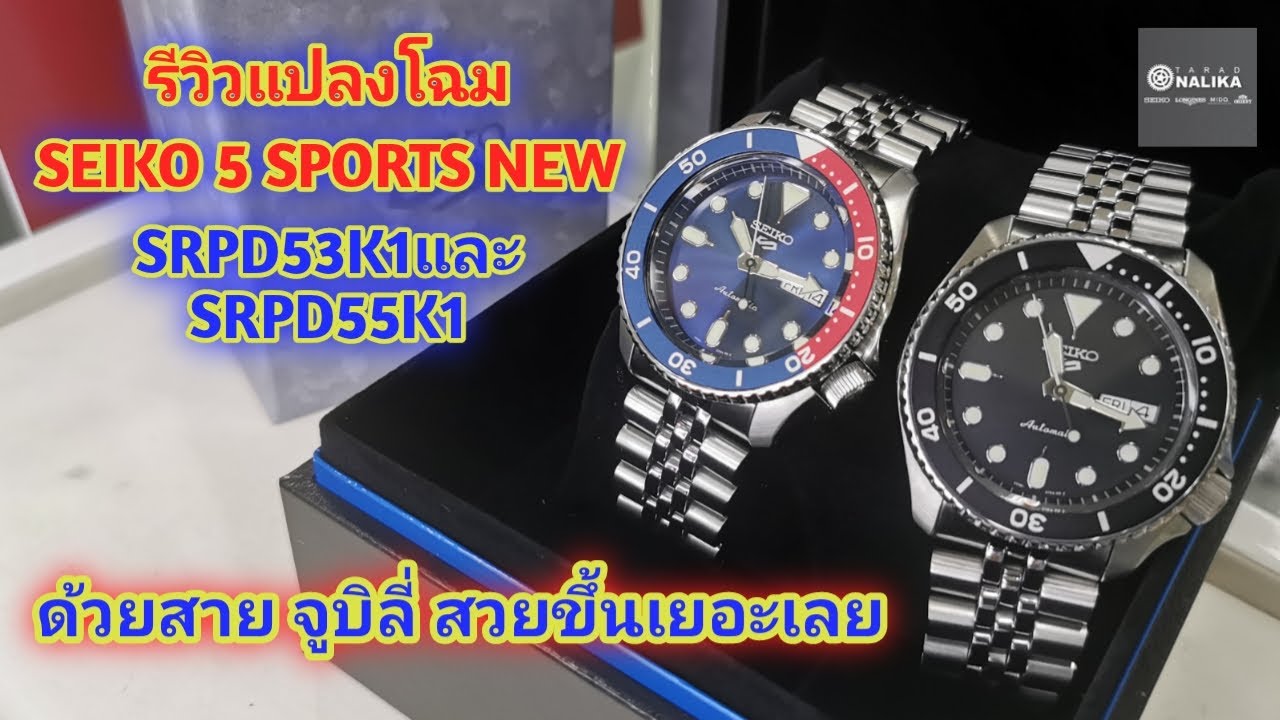 รีวิวแปลงโฉม Seiko​ 5​ sports​ SRPD53K1 และ SRPD55K1 เป็น   SKX007,SKX009 พร้อมวิธีเปลี่ยนสายนาฬิกา
