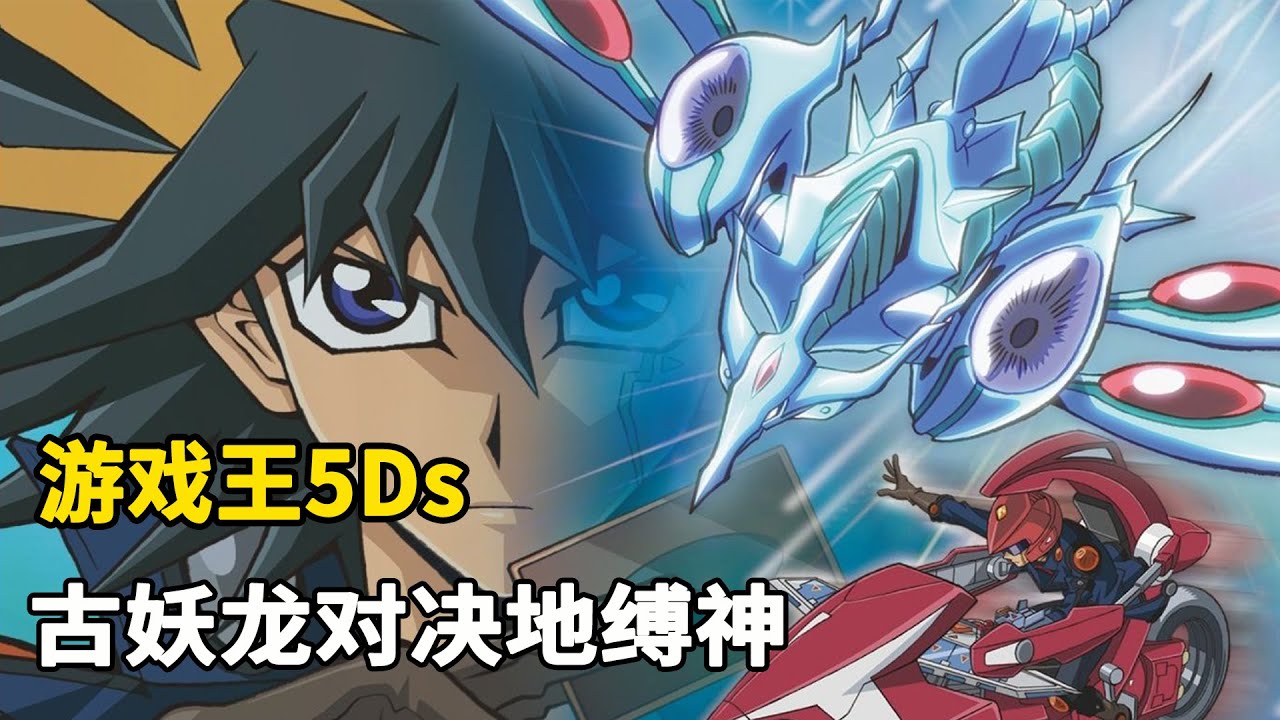 游戏王5Ds：七大地缚神，迪马克对决龙亚！古妖龙对决地缚神，第一个暗印者被打败！