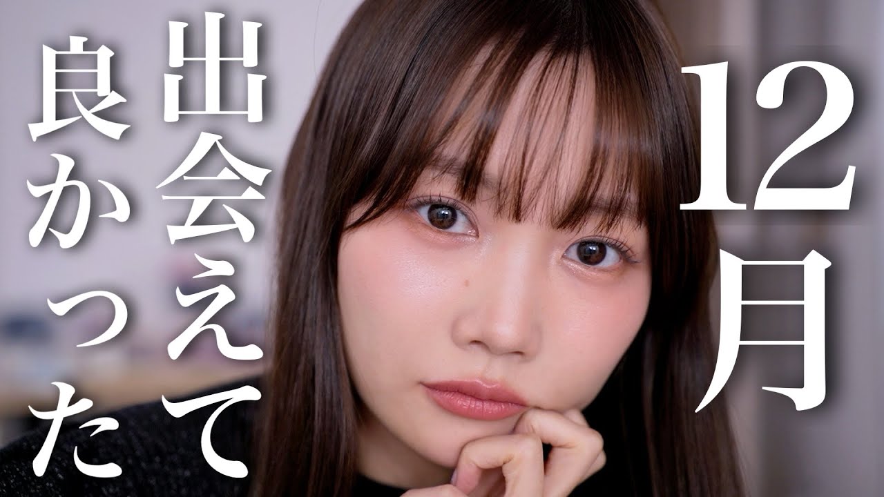 【2025年最後のご挨拶】12月出会えて良かったコスメ☃️春の新作コスメもチラリと登場！