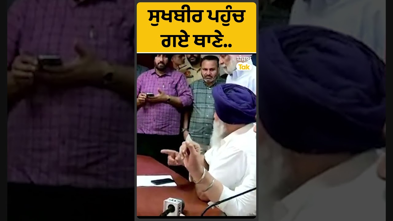 #Shorts : Bunty Romana ਦੀ ਗ੍ਰਿਫਤਾਰੀ ਖਿਲਾਫ Sukhbir Badal ਪਹੁੰਚੇ ਥਾਣੇ । Punjab Tak
