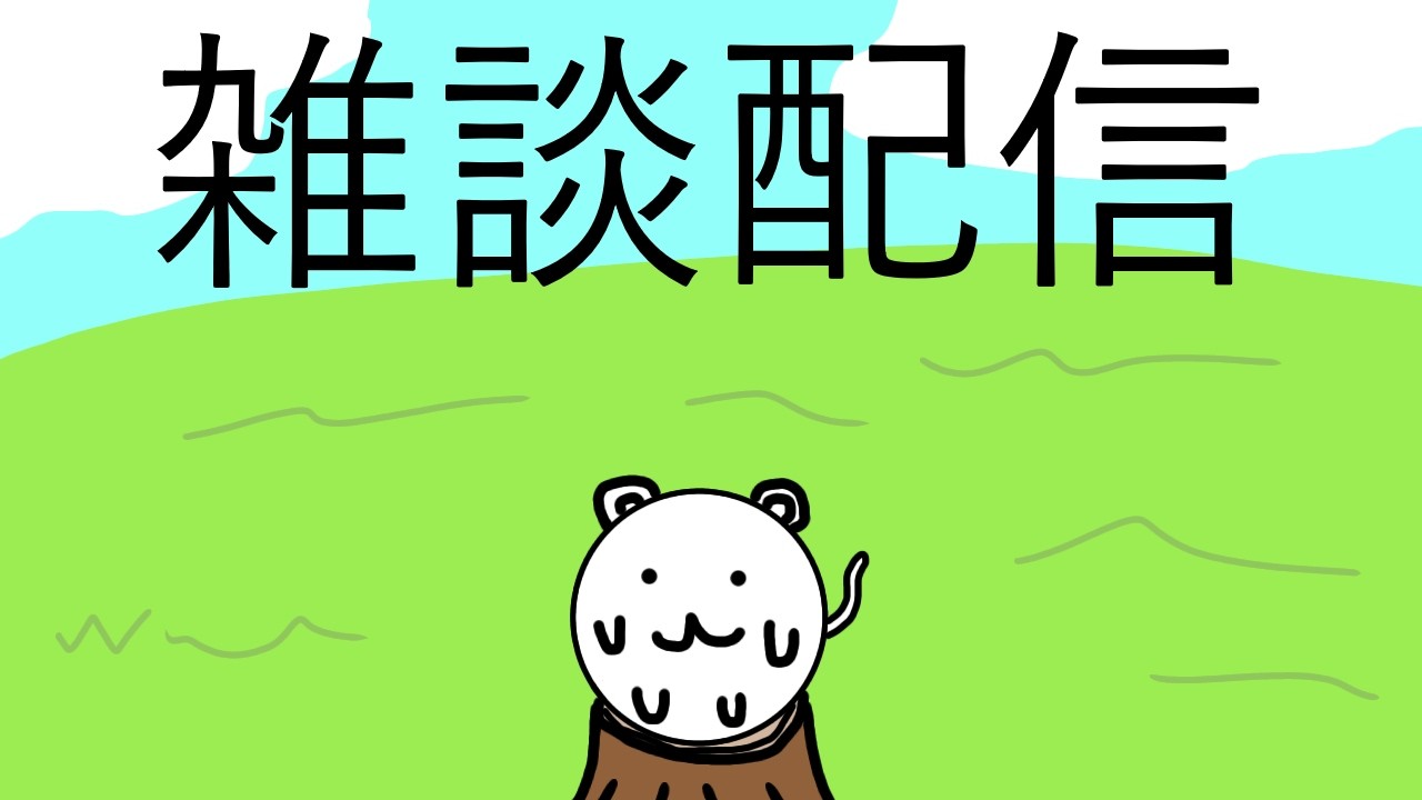 【雑談】早めに作業しましょ