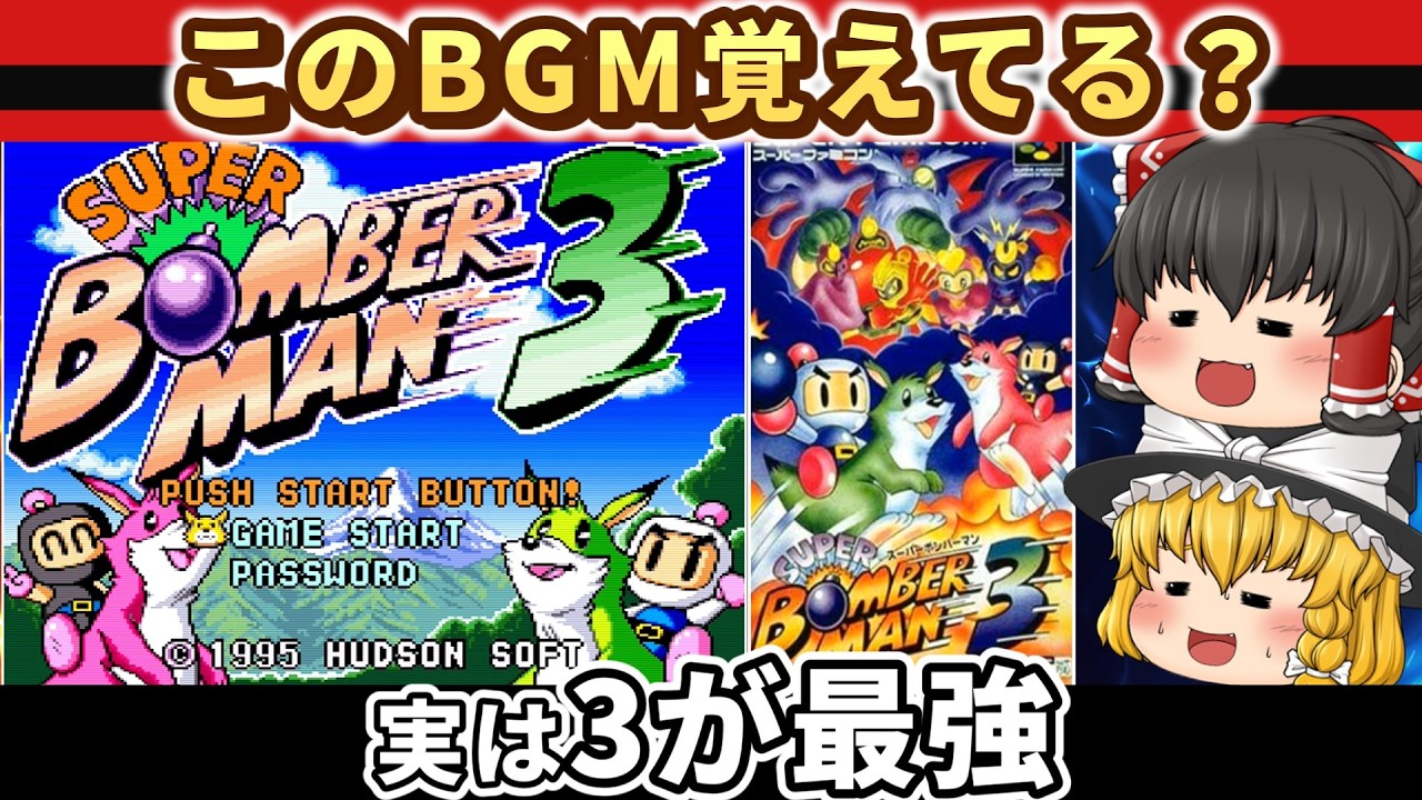 【レトロゲーム】スーパーボンバーマン3を今こそストーリーモードで遊ぶ【ゆっくり実況】