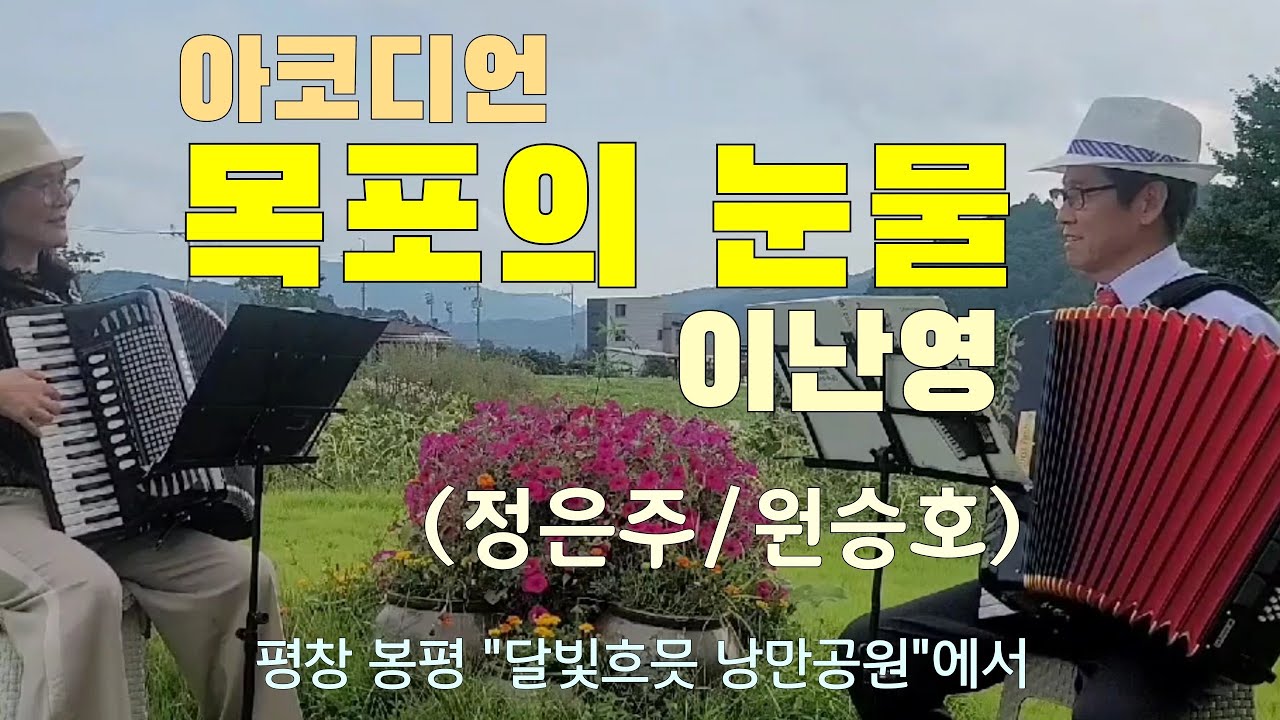 원주 원승호 "목포의 눈물(원곡가수 : 이난영,1935년 발표)"《509》※대금명인 최성남선생님의, 목포항을 배경으로 대금연주 영상과 함께 하면서/정은주선생님과 함께 아코디언 합주