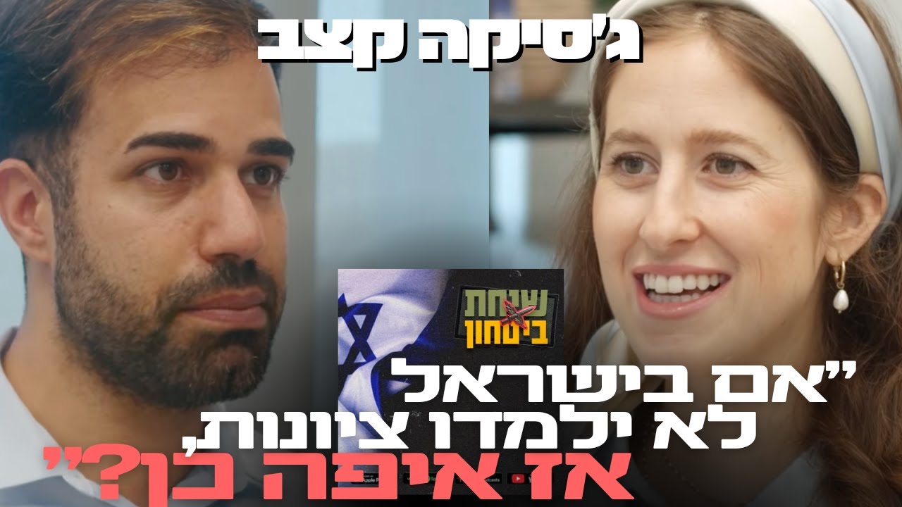 ג׳סיקה קצב: ״אם בישראל לא ילמדו ציונות בביה״ס, אז איפה כן?״ | שיחת ביטחון