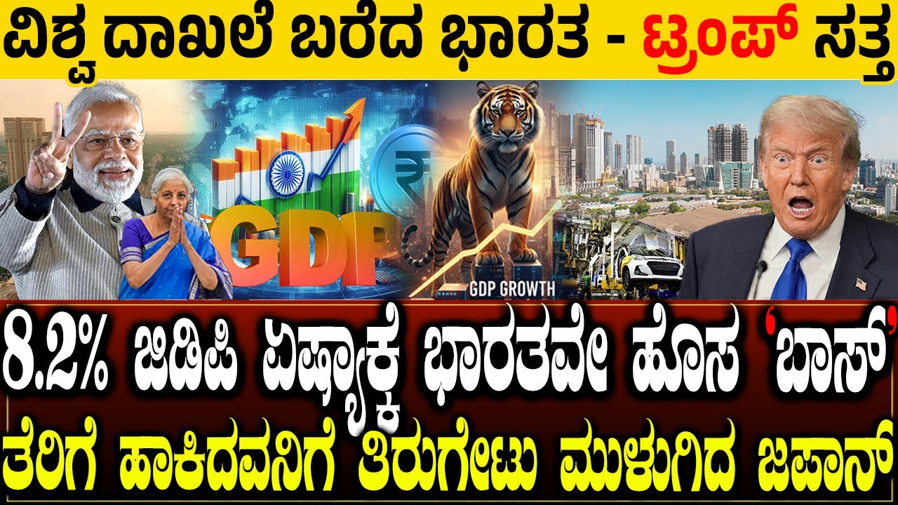 ವಿಶ್ವದ 3ನೇ ಮಹಾಶಕ್ತಿಯಾಗಿ ಹೊರಹೊಮ್ಮಿದ ಭಾರತ.! ಅಮೆರಿಕ ಧೂಳಿಪಟ | INDIA'S GDP NUMBERS SHOCK THE WORLD