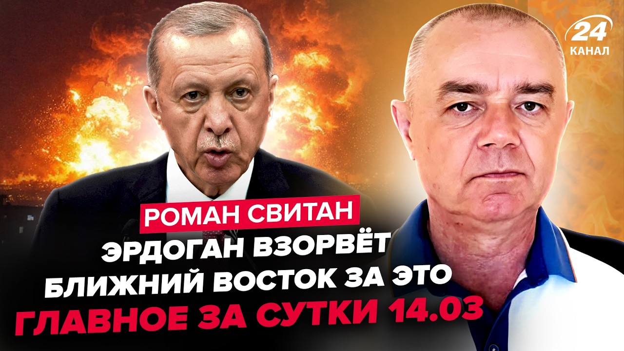 ⚡️СВИТАН: СРОЧНО! Турцию РАЗБОМБЯТ. Иран ПОШЁЛ ВА-БАНК. ВСУ наносят РЕШАЮЩИЙ удар