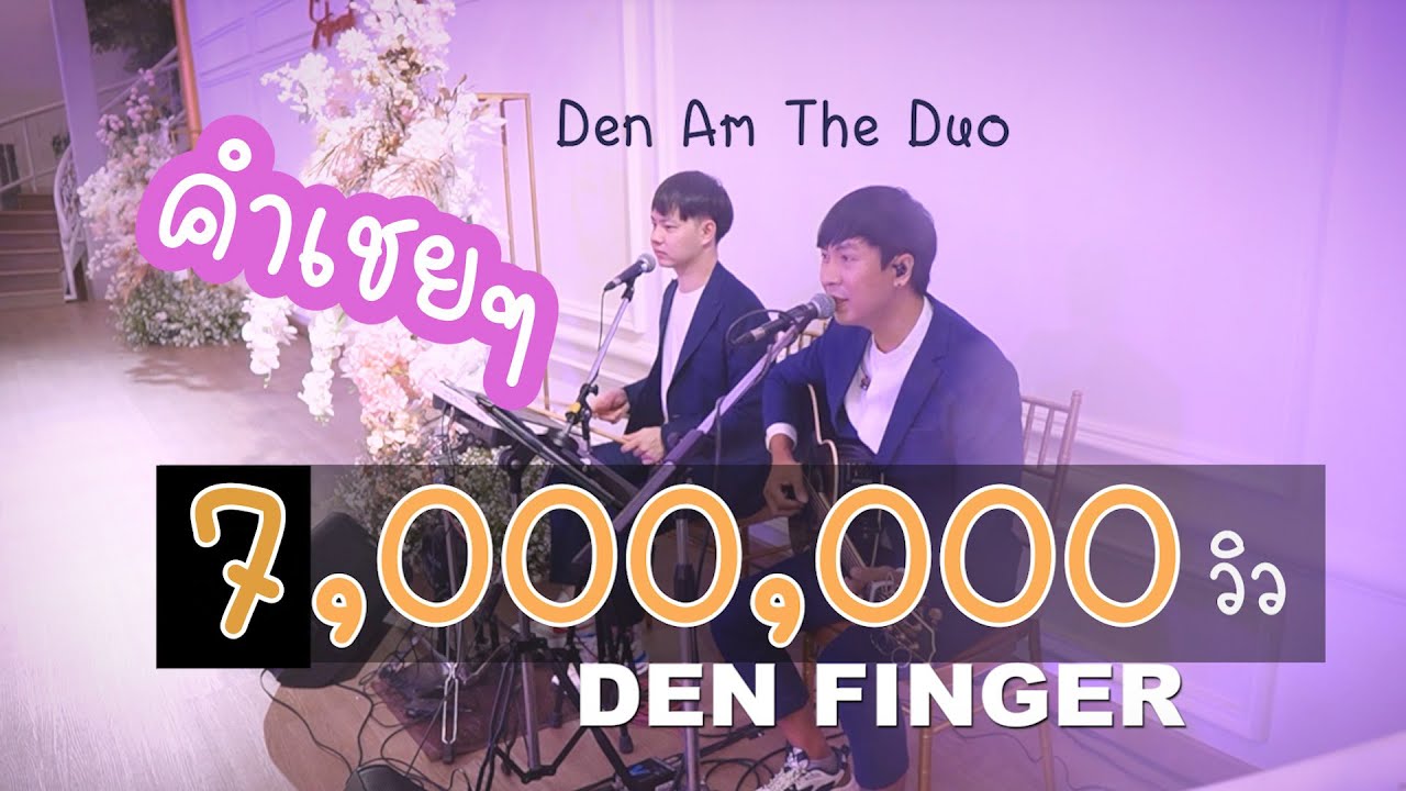 คำเชยๆ - Big & The Superband Cover by Den Am The Duo