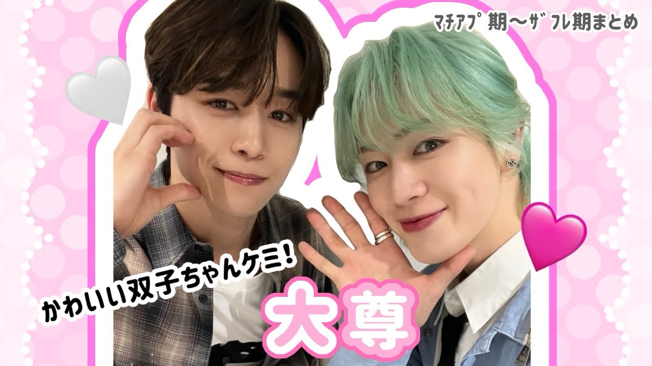 [INI]最強双子ケミ🩷🤍 大尊まとめ 〈MATCH UP期～ザフレ期〉