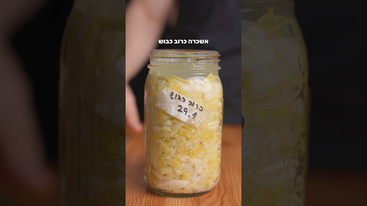איך להכין כרוב כבוש