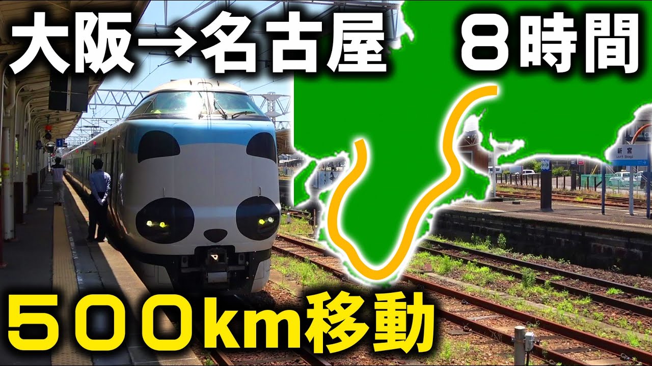 【超大回り】大阪→名古屋を8時間かけて紀伊半島回りで行く旅！