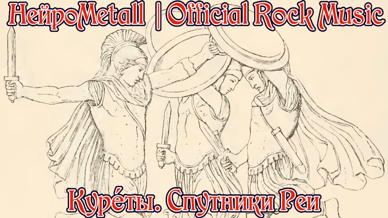 НейроMetall - Куреты. Спутники Реи | Official Music