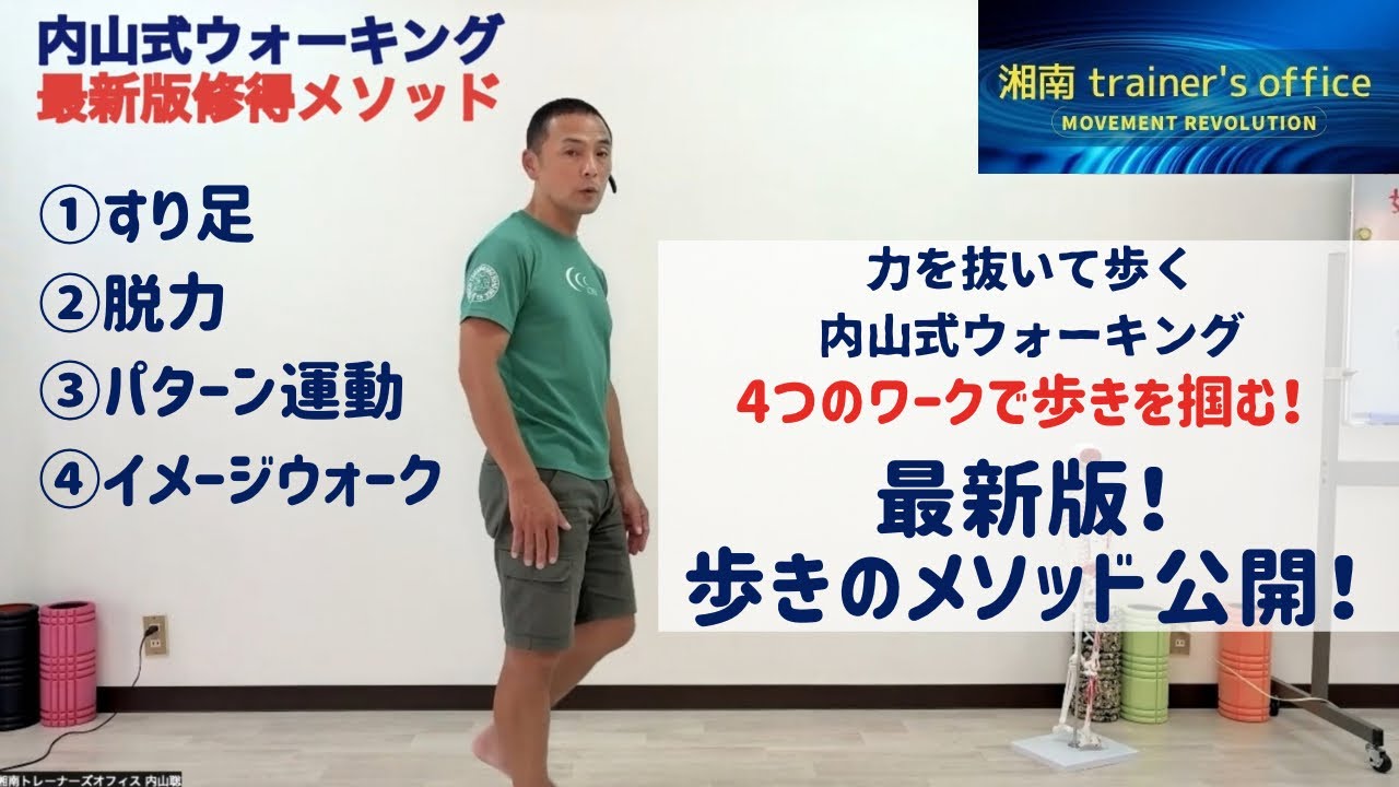 最新版内山式ウォーキング修得メソッド　四つのワークで歩きを変える！