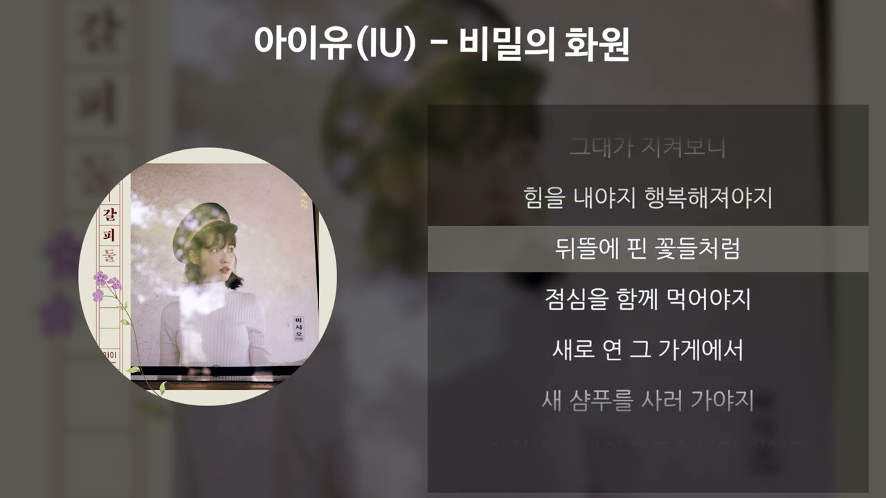 아이유(IU) - 비밀의 화원 [가사/Lyrics]