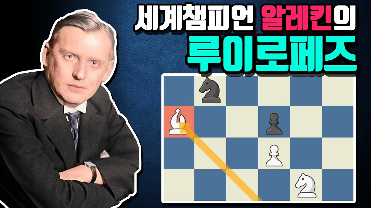 [Chejaldusip] Чемпион мира Алехин демонстрирует силу Руй Лопеса