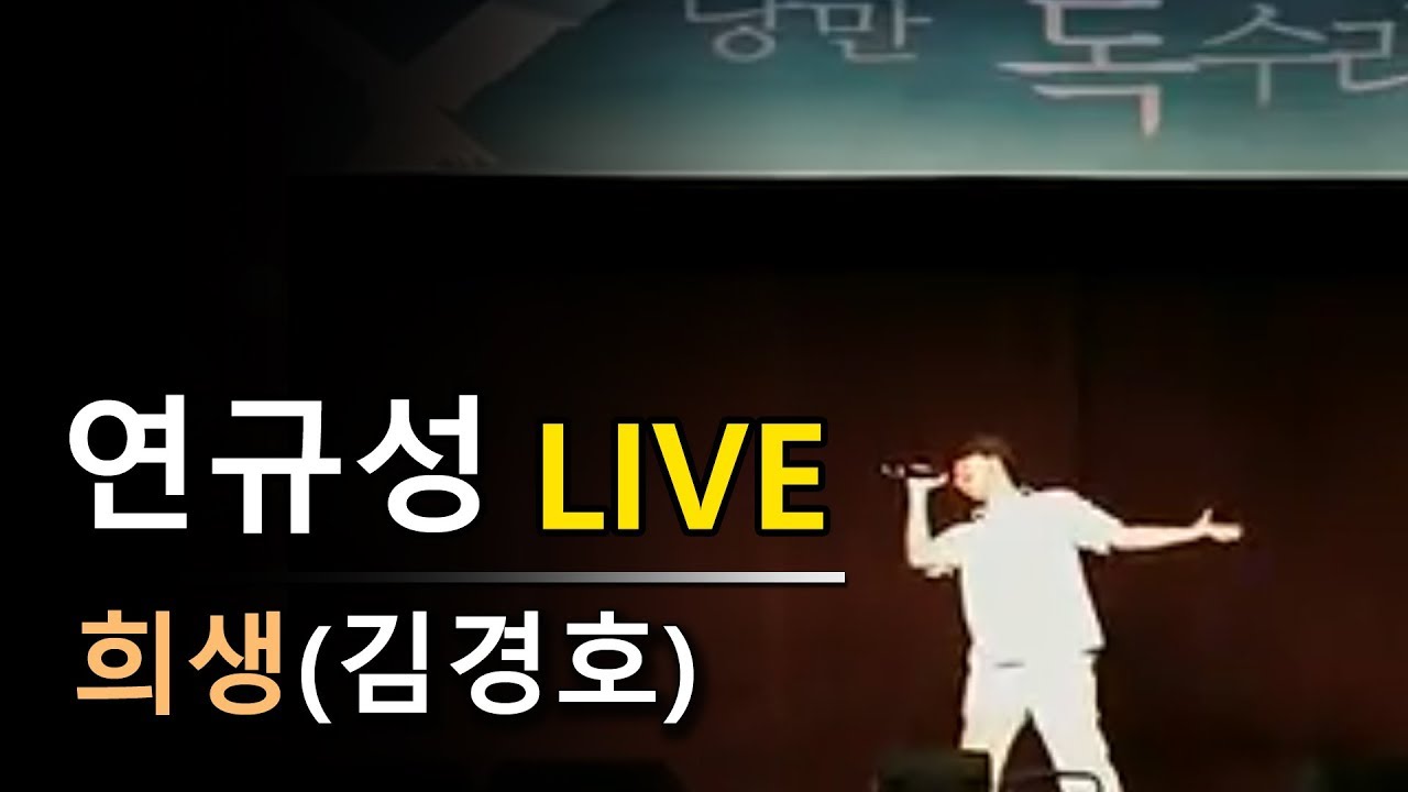 [연규성 LIVE] 김경호 - 희생 [연세대학교 낭만독수리 가요제 대상] 라이브 커버