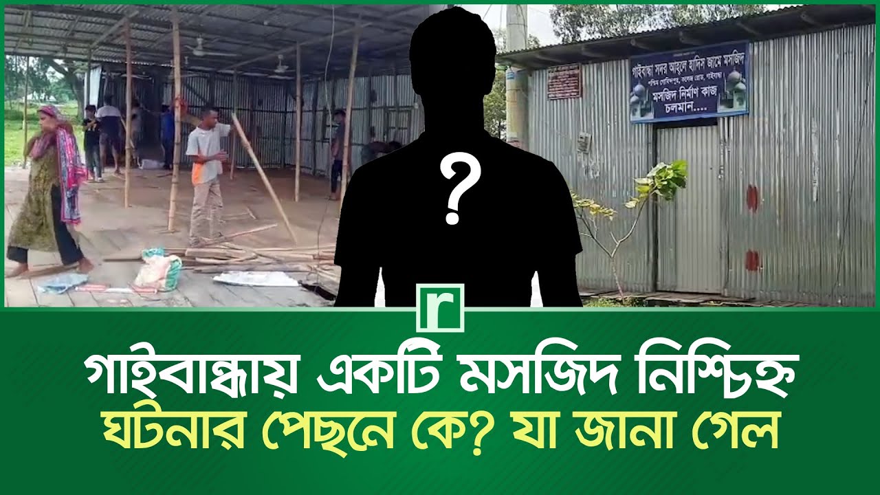 গাইবান্ধায় একটি মসজিদ নিশ্চিহ্ন, ঘটনার পেছনে কে? যা জানা গেল | Gaibandha Masjit | RisingBD