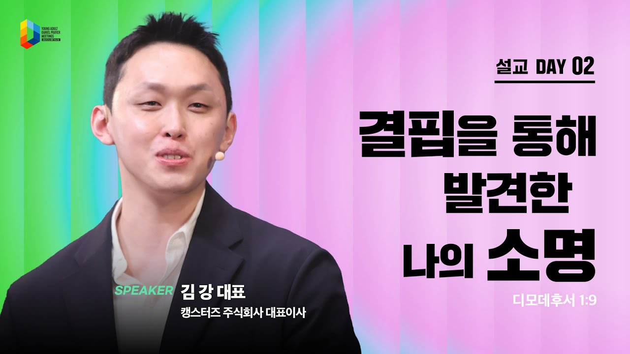 [2025 청년다니엘기도회] 결핍을 통해 발견한 나의 소명 - 김 강 대표 | 2025-04-26