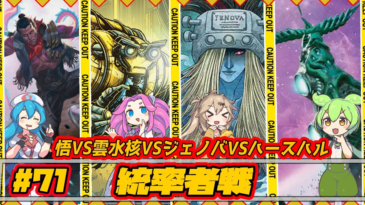 【MTG：EDH】悟VS雲水核VSジェノバVSハースハル【統率者戦＃71】#edh #cmdr