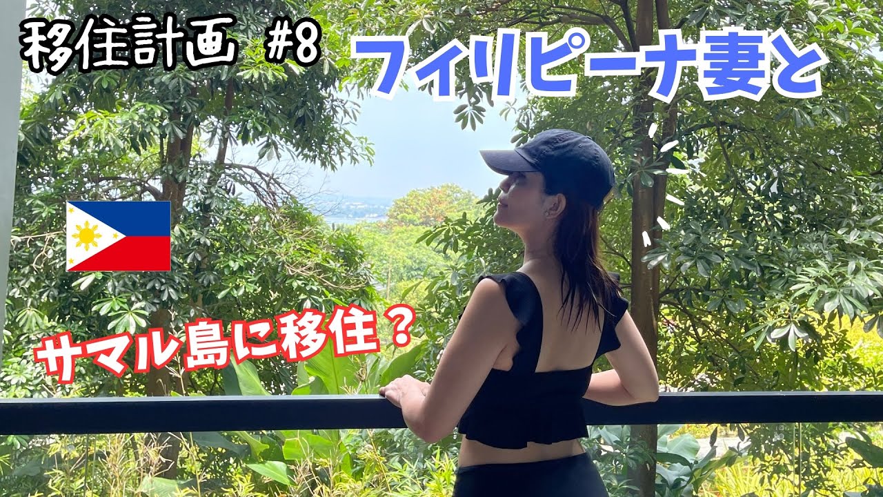 【フィリピン移住計画 8話】ダバオのサマル島に移住？ #国際結婚 #フィリピン移住 #filipino
