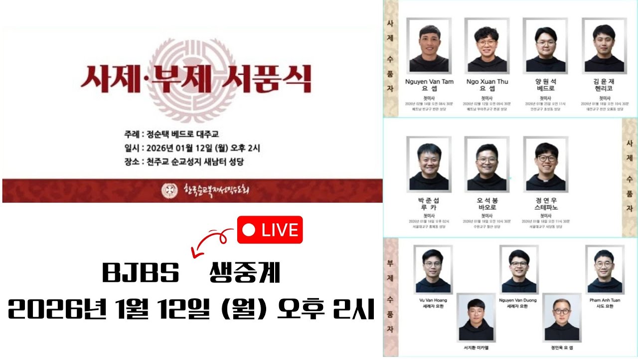2026 사제·부제 서품식 생중계