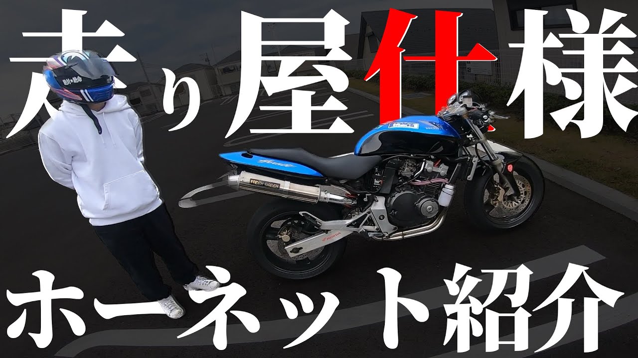 #ホーネット250　走り屋仕様の爆音HORNETが凄かった件