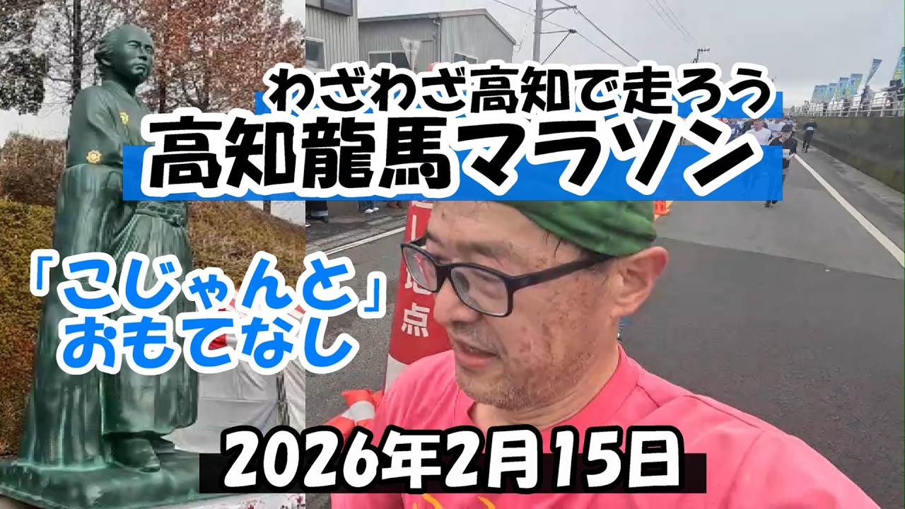 第12回 高知龍馬マラソン