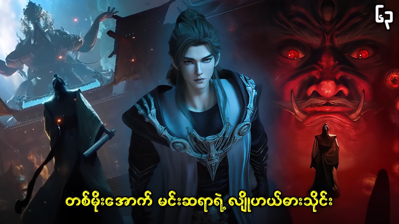 ချင်မူ အပိုင်း ( ၆၃ ) - နွားကျောင်းသားလေးရဲ့ နတ်ဘုရားမှတ်တမ်း