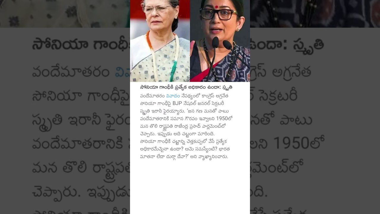 సోనియా గాంధీకి ప్రత్యేక అధికారం ఉందా: స్మృతి #smritiirani #soniyagandhi #vandemataram #bjpvscongress