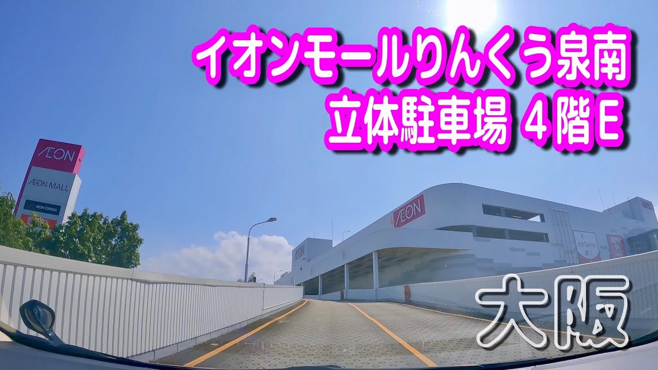 【駐車場動画】大阪 イオンモールりんくう泉南 駐車場（立体駐車場 ４階Ｅ）