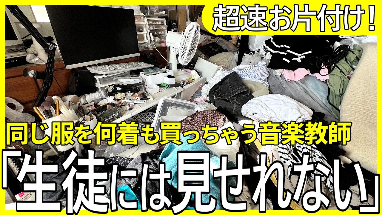 【寝室に入れない】買い物依存で汚部屋化した音楽教師…50代女性から涙のSOS!!【捨て活】