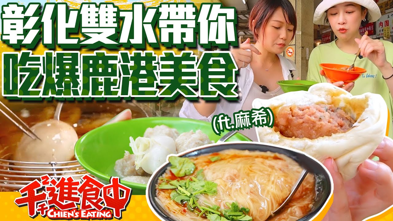 【千千進食中】鹿港唯一指定姐妹帶路！在地必吃美食，「肉米回」你吃過嗎？(feat.麻希)