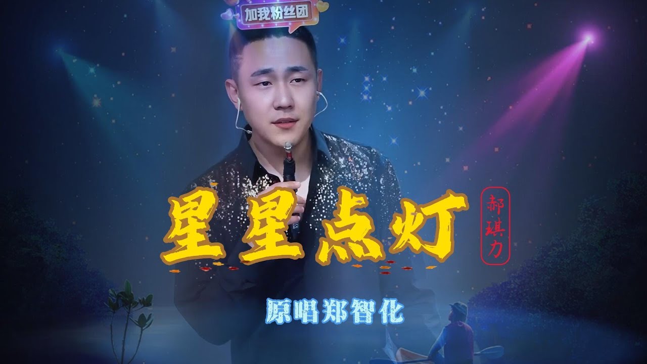 郑智化《星星点灯》抬頭的一片天 是男兒的一片天 曾經在滿天的星光下做夢的少年 #郝琪力翻唱