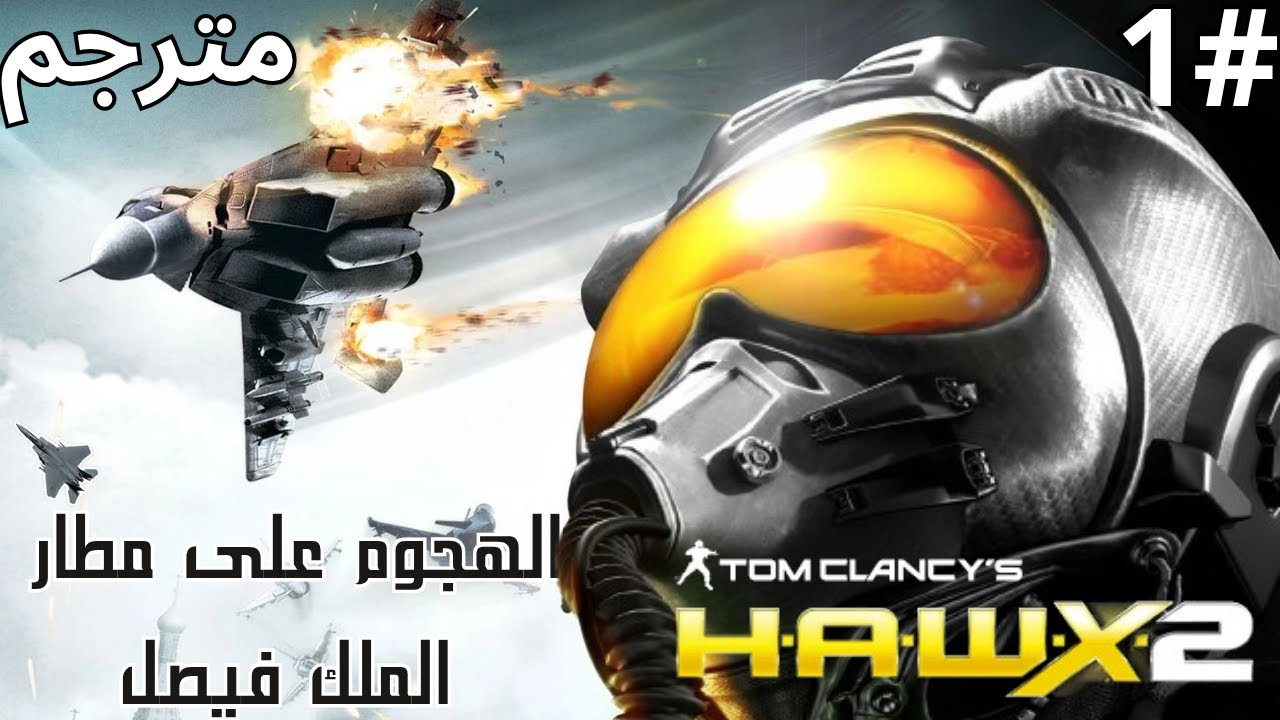 Tom Clancy's H.A.W.X.2 مترجم  #1  (الهجوم على مطار الملك فيصل ) تختيم