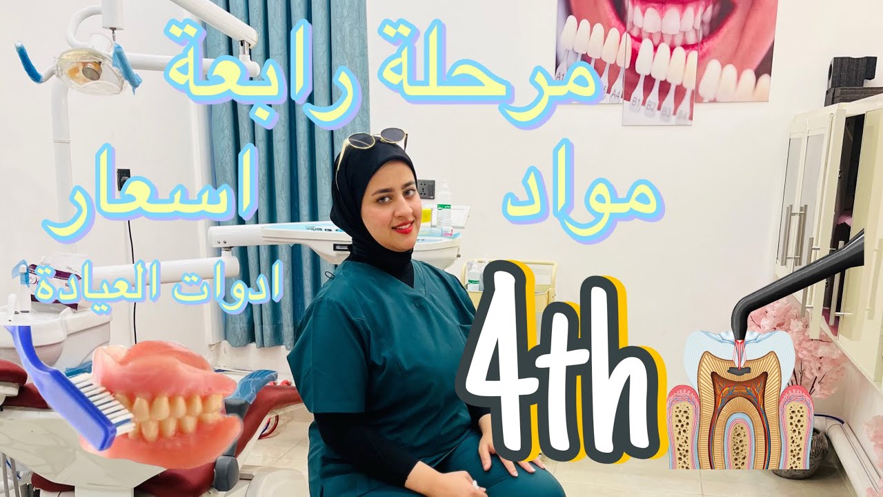 كل مايخص مواد ادوات العيادات طب اسنان مرحلة رابعة كلية طب الاسنان والاسعار I4th #تجميلاسنان #dentist