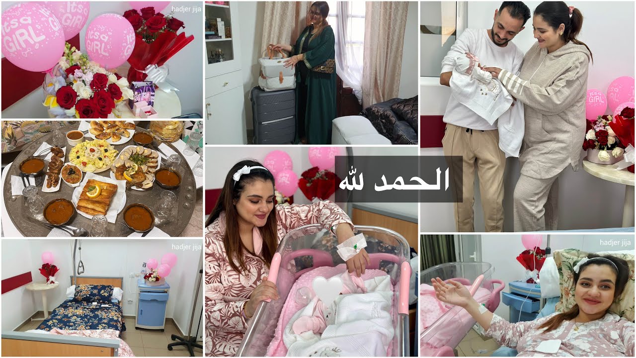 هاجر جيجا| الحمدلله سلكت بخير 🤲🏻اول تجربة ليا،عشاء سلاك من عند اختي وعجوزتي ولدت طبيعي ولا سيزريان