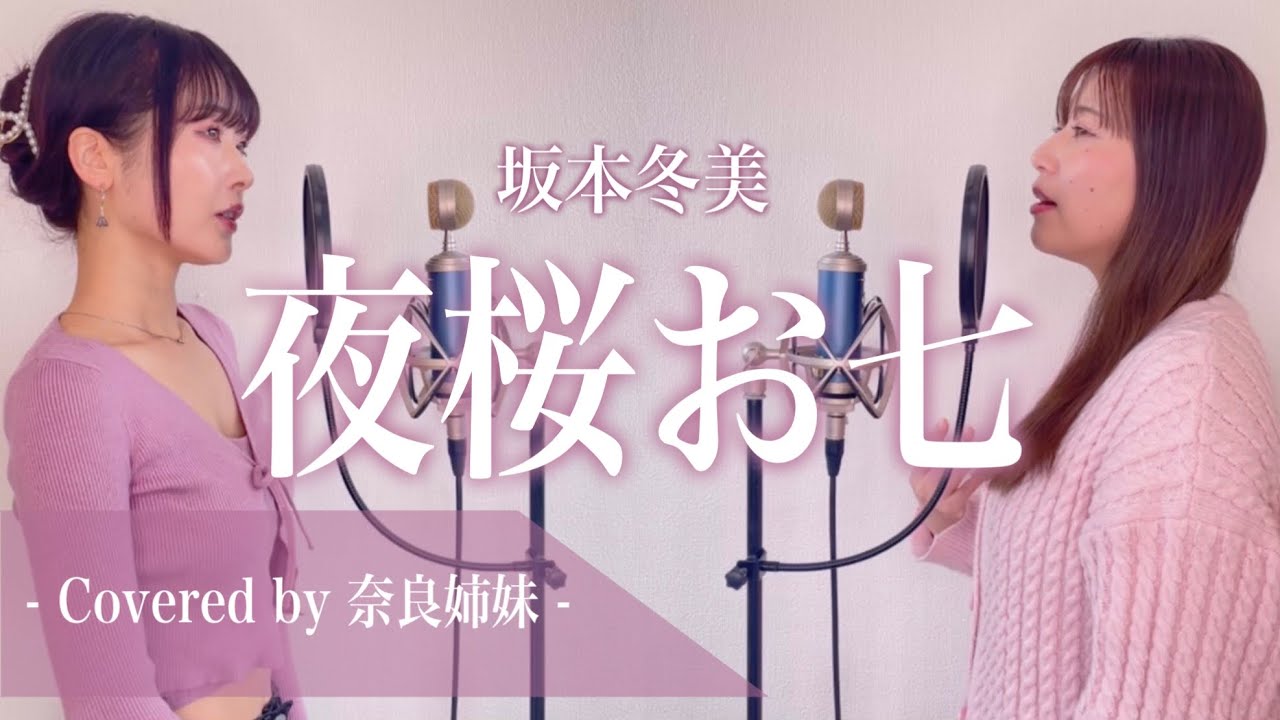 【姉妹でハモる】夜桜お七 / 坂本冬美 Covered by 奈良姉妹