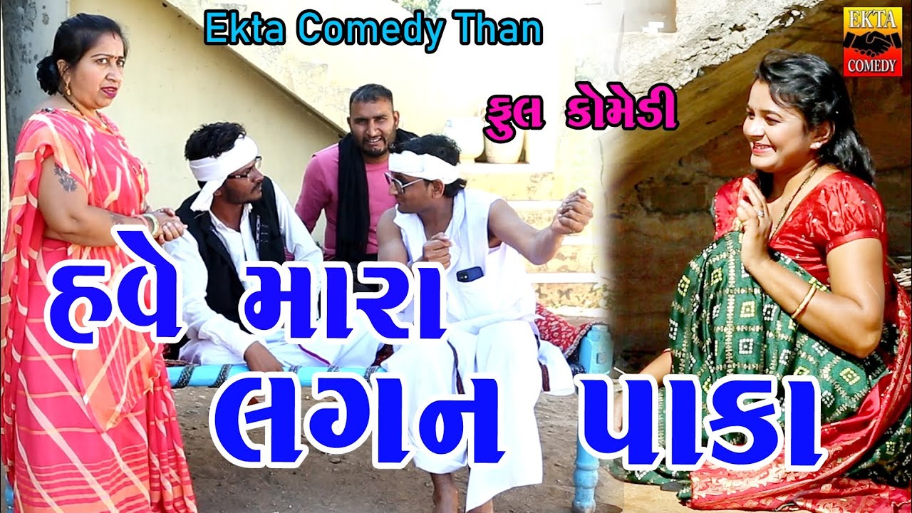 Have Mara Lagan Paka | Gujarati Comedy | Ekta Comedy Than | 2023