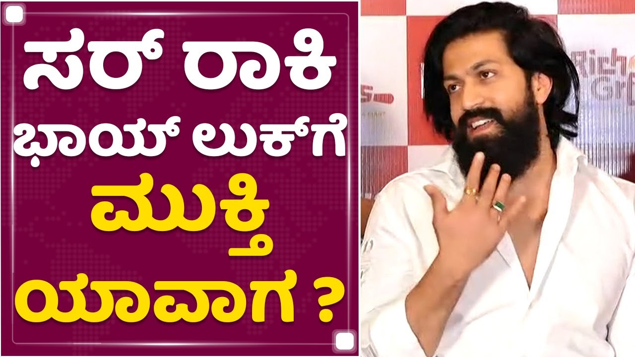 Rocking Star Yash : ಸರ್ ರಾಕಿ ಭಾಯ್ ಲುಕ್​ಗೆ ಮುಕ್ತಿ ಯಾವಾಗ ? | NewsFirst Kannada